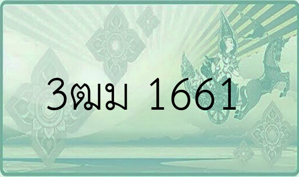 3ฒม 1661